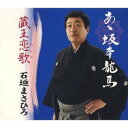 石垣まさひろ／あゝ坂本龍馬／蔵王恋歌 【CD】