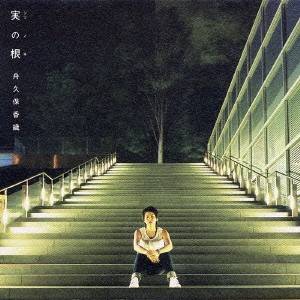 【早い者勝ち!!11/20から使える当店限定クーポン】舟久保香織／実の根 【CD】(2)