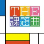 山下一史＆TKWO／THE 課題曲 【CD】