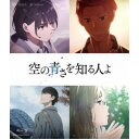 商品種別Blu-ray※こちらの商品はBlu-ray対応プレイヤーでお楽しみください。発売日2020/06/10ご注文前に、必ずお届け日詳細等をご確認下さい。関連ジャンルアニメ・ゲーム・特撮国内劇場版商品概要解説過去と現在をつなぐ、切なくてちょっと不思議な二度目の初恋の物語。『空の青さを知る人よ』山に囲まれた町に住む、17歳の高校二年生・相生あおい。将来の進路を決める大事な時期なのに、受験勉強もせず、暇さえあれば大好きなベースを弾いて音楽漬けの毎日。そんなあおいが心配でしょうがない姉・あかね。二人は13年前に事故で両親を失った。当時高校三年生だったあかねは恋人との上京を断念して地元で就職。それ以来、あおいの親代わりになり、二人きりで暮らしてきたのだ。あおいは自分を育てるために、恋愛もせず色んなことをあきらめて生きてきた姉に、負い目を感じていた。姉の人生から自由を奪ってしまったと…。／そんなある日。町で開催される音楽祭のゲストに、大物歌手・新渡戸団吉が決定。そのバックミュージシャンとして、ある男の名前が発表された。金室慎之介。あかねのかつての恋人であり、あおいに音楽の楽しさを教えてくれた憧れの人。高校卒業後、東京に出て行ったきり音信不通になっていた慎之介がついに帰ってくる…。それを知ったあおいの前に突然彼が現れた。彼は、しんの。高校生時代の姿のままで、過去から時間を超えてやって来た18歳の金室慎之介。思わぬ再会から、しんのへの憧れが恋へと変わっていくあおい。一方で、13年ぶりに再会を果たす、あかねと慎之介。切なくてふしぎな四角関係。過去と現在をつなぐ、「二度目の初恋」が始まる。スタッフ&amp;キャスト長井龍雪(監督)、岡田磨里(脚本)、田中将賀(キャラクターデザイン)、田中将賀(総作画監督)、横山克(音楽)、超平和バスターズ(原作)、岩上敦宏(製作)、宇津井隆(製作)、市川南(製作)、古澤佳寛(製作)、井上伸一郎(製作)、清水博之(企画)、清水博之(プロデュース)、川村元気(企画)、川村元気(プロデュース)、斎藤俊輔(企画)、斎藤俊輔(プロデュース)、小田桐成美(プロデューサー)、尾崎紀子(プロデューサー)、日高峻(共同プロデューサー)、黒木美幸(演出)、中村隆(美術監督)、中島和子(色彩設計)、川妻智美(セットデザイン)、森山博幸(撮影)、森山博幸(CG監督)、西山茂(編集)、明田川仁(音響監督)、賀部匠美(アニメーションプロデューサー)、岩田幹宏(制作統括)、CloverWorks(制作)吉沢亮、吉岡里帆、若山詩音、松平健、落合福嗣、大地葉、種崎敦美、上村祐翔、吉野裕行、土田大、木島隆一、小林親弘、杉崎亮、前田弘喜、楠大典、江越彬紀、貫井柚佳商品番号ANSX-12225販売元アニプレックス組枚数1枚組収録時間106分色彩カラー字幕バリアフリー日本語字幕 英語字幕制作年度／国日本画面サイズ16：9音声仕様リニアPCMステレオ 日本語コピーライト(C)2019 SORAAO PROJECT _映像ソフト _アニメ・ゲーム・特撮_国内劇場版 _Blu-ray _アニプレックス 登録日：2020/01/31 発売日：2020/06/10 締切日：2020/03/10