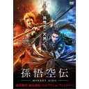 【5/9〜16限定!! 最大3000円OFFクーポン!!】孫悟空伝-MONKEY KING- 【DVD】(2)