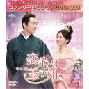 恋心は玉の如き BOX3 <コンプリート・シンプルDVD-BOX> (期間限定) 【DVD】
