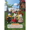 【8/1限定! 最大P6倍 & 最大2000円OFFクーポン!!】劇場版 シルバニアファミリー フレアからのおくりもの《通常版》 【DVD】
