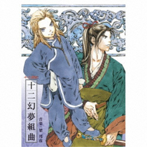 永続特典／同梱内容解説歌詞付／特製トールケースアーティスト梁邦彦、有坂美香収録内容Disc.101.十二幻夢曲 (Full Version)(4:28)02.十二国幻影 (Sub Theme)(4:33)03.国〜聖なる響(4:03)04.妖魔(5:29)05.気配〜躍動(4:04)06.夜想月雫(4:00)07.威風王景(3:08)08.風駿(2:17)09.旅路〜蓬山遠景(4:33)10.十二幻夢曲 (Acoustic Version)(2:07)11.国〜東方麗韻(4:17)12.蒼猿〜真実の鞘(4:47)13.襲来(2:03)14.混迷〜悲愴(4:22)15.月迷風影 (Slow Version)(3:59)16.十二幻夢曲 (Piano Solo)(2:55)商品概要人気作家・小野不由美原作によるベストセラー『十二国記』シリーズのアニメ化作品。梁 邦彦が手掛けたBGMやOPテーマ「十二幻夢曲」のほか、有坂美香が歌うEDテーマ「月迷風影」のSlow Versionも収録。商品番号VTCL-60625販売元ビクターエンタテインメント組枚数1枚組収録時間61分コピーライト(C)小野不由美・講談社/NHK・NEP21・総合ビジョン _音楽ソフト _アニメ・ゲーム・特撮_アニメミュージック _CD _ビクターエンタテインメント 登録日：2024/02/28 発売日：2024/04/24 締切日：2024/03/14