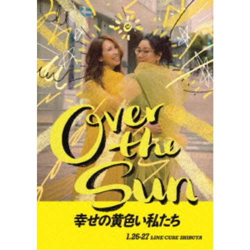 ≪初回仕様≫ジェーン・スーと堀井美香の「OVER THE SUN」2024年1月公演『幸せの黄色い私たち』 【Blu-ray】