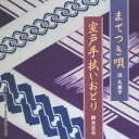 浜久美子/まてつき唄/室戸手拭いおどり 【CD】