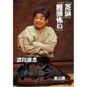 立川談志 ひとり会 落語ライブ’92〜’93 第三巻 『芝浜』/『饅頭怖い』 【DVD】