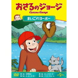 おさるのジョージ／まいごのヨーボー 【DVD】