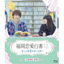 福岡恋愛白書13 キミの世界の向こう側 【Blu-ray】