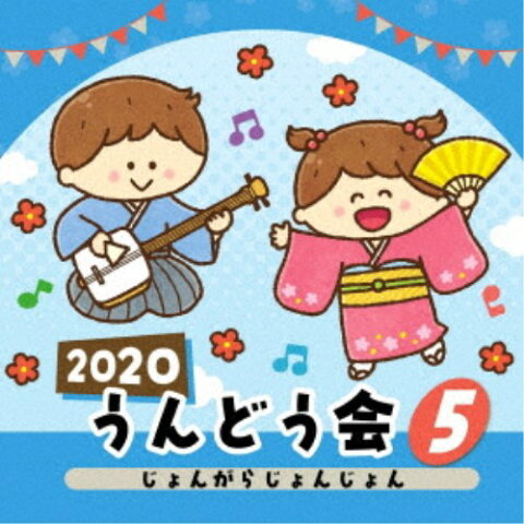 (教材)／2020 うんどう会 5 じょんがらじょんじょん 【CD】