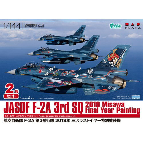 プラッツ 航空自衛隊 F-2A 第3飛行隊 2019年 三沢ラストイヤー特別塗装機 2機セット 1／144  (プラモデル) おもちゃ プラモデル