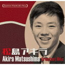 松島アキラ/日本の流行歌スターたち54 松島アキラ 湖愁〜あゝ青春に花よ咲け 【CD】
