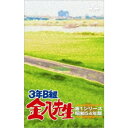 3年B組金八先生第1シリーズ DVD-BOX 【DVD】