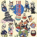 (伝統音楽)/日本民謡まるかじり 100 おかわり編 【CD】