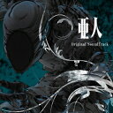 菅野祐悟/TVシリーズ「亜人」オリジナルサウンドトラック 【CD】