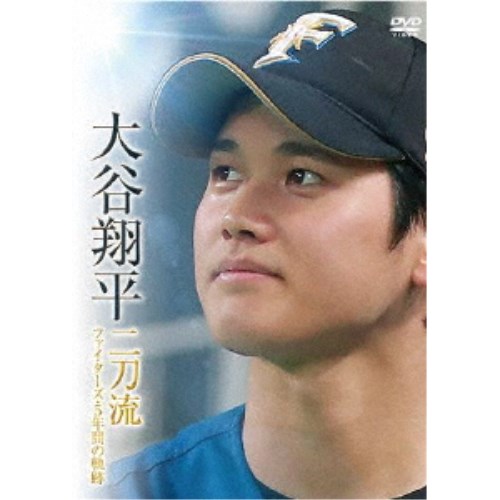 大谷翔平 二刀流 ファイターズ・5年間の軌跡 【DVD】