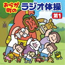 商品種別CD発売日2022/07/20ご注文前に、必ずお届け日詳細等をご確認下さい。関連ジャンル純邦楽／実用／その他趣味／実用／教材趣味・教養特典情報初回特典ステッカー永続特典／同梱内容ボーナストラック収録／封入特典：イラストによる図解アーティスト(キッズ)、佐藤弘道、王林、山口岩男、入船亭小辰、立川吉笑、早川剛史、秀眞衣収録内容Disc.101.ラジオ体操第1 (基本編)(3:18)02.ラジオ体操第1 (津軽編)(3:25)03.ラジオ体操第1 (山形編)(3:19)04.ラジオ体操第1 (お江戸編) ＜熊さん、八っつぁんVer.＞(3:39)05.ラジオ体操第1 (名古屋編)(3:19)06.ラジオ体操第1 (京ことば編) ＜舞妓さんVer.＞(3:35)07.ラジオ体操第1 (大阪編)(3:25)08.ラジオ体操第1 (広島編)(3:31)09.ラジオ体操第1 (土佐編) ＜坂本龍馬Ver.＞(3:25)10.ラジオ体操第1 (博多編) ＜博多っ子Ver.＞(3:25)11.ラジオ体操第1 (鹿児島編) ＜せごどんVer.＞(3:19)12.ラジオ体操第1 (沖縄編) ＜ウチナーグチVer.＞(3:25)13.ラジオ体操第1 (英語編) ＜キッズVer.＞(3:21)14.ラジオ体操第1 (韓国編)(3:19)15.ラジオ体操第1 (中国編)(3:19)16.ラジオ体操第1 (アフリカ編) ＜スワヒリ語＞(3:19)17.ラジオ体操第1 (号令なし)(3:16)18.いいもんだな故郷は (ボーナス・トラック(体操後のBGM))(3:26)商品概要＜キング町活シリーズ＞ラジオ体操を毎日活用している方に向け、各地の表現豊かな方言を中心に、バリエーションある楽しい号令入りで、飽きずに楽しく体操ができるアルバム。歴史や物語の登場人物、諸外国バージョンなども入れることで会話も生まれ、コミュニケーションにも役立ちます。商品番号KICG-738販売元キングレコード組枚数1枚組収録時間61分 _音楽ソフト _純邦楽／実用／その他_趣味／実用／教材_趣味・教養 _CD _キングレコード 登録日：2022/04/20 発売日：2022/07/20 締切日：2022/05/17