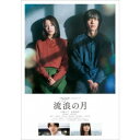 流浪の月 スタンダード・エディション《スタンダード・エディション》 【DVD】
