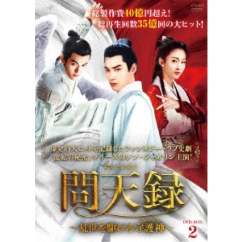 問天録〜乱世を駆ける守護神〜 DVD-BOX2 【DVD】