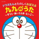 (教材)/コロムビアキッズ ドラえもんとたのしくおぼえる 九九のうた〜すうじ・あいうえお・えいご〜 【CD】