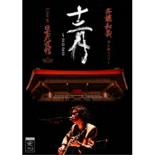 斉藤和義／斉藤和義 弾き語りツアー 十二月 〜2022 Live at 日本武道館 2022.12.21《通常盤》 【Blu-ray】