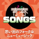 (V.A.)/青春SONGS〜思い出のフォーク&ニューミュージック〜 【CD】