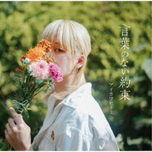 【早い者勝ち!!11/20から使える当店限定クーポン】アイカワヒトミ／言葉のない約束 【CD】