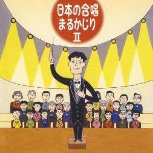(オムニバス)／日本の合唱 まるかじり II 【CD】