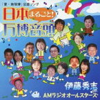 伊藤秀志 with AMラジオオールスターズ／日本まるごと！ 万博音頭 【CD+DVD】