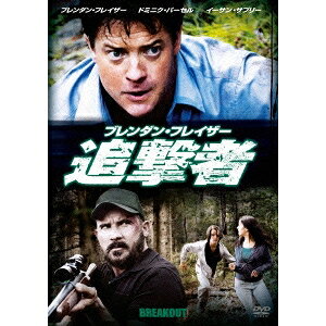 ブレンダン・フレイザー 追撃者 【DVD】