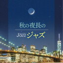 【~7/15 エントリー&5000円以上購入でP最大5倍】(V.A.)/Moonlight JAZZ ~秋の夜長のジャズ~ 【CD】