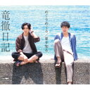 竜徹日記/めぐりめぐる/夏を知る 【CD】