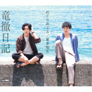 【11/1限定! 最大P6倍 & 最大2000円OFFクーポン!!】竜徹日記/めぐりめぐる/夏を知る 【CD】
