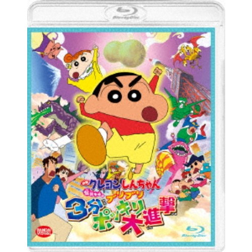 映画 クレヨンしんちゃん 伝説を呼ぶブリブリ3分ポッキリ大進撃 【Blu-ray】