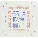 緑黄色社会/花になって (初回限定) 【CD+Blu-ray】