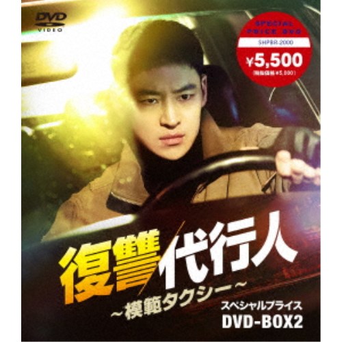 復讐代行人～模範タクシー～ スペシャルプライスDVD-BOX2 【DVD】