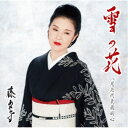 藤あや子/雪の花 【CD】