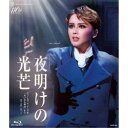 星組公演シアター・ドラマシティ公演 ミュージカル・ロマン 『夜明けの光芒』 チャールズ・ディケンズ作「大いなる遺産」より 【Blu-ray】