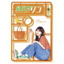量産型リコ -最後のプラモ女子の人生組み立て記- DVD BOX 【DVD】