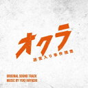 林ゆうき/フジテレビ系ドラマ「オクラ〜迷宮入り事件捜査〜」オリジナルサウンドトラック 【CD】