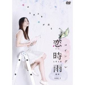 恋時雨 Vol.1 【DVD】