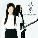 【7/18限定! 楽天会員なら最大P4倍】奥田美和子と天野月/無限 【CD+DVD】