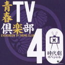 (オムニバス)/青春TV倶楽部 40 時代劇スペシャル 【CD】
