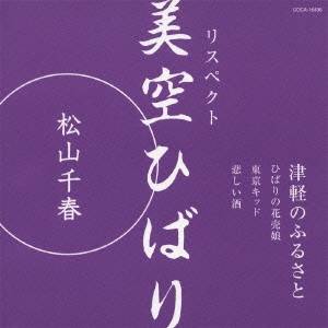 松山千春／リスペクト 美空ひばり「津軽のふるさと」 【CD】