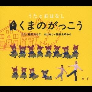 (キッズ)／うたとおはなし くまのがっこう 【CD】