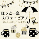青木晋太郎/ほっと一息 カフェ・ピアノ 雨の日にお気に入りの音楽を 【CD】