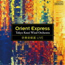 東京佼成ウインドオーケストラ/吹奏楽燦選ライヴ/オリエント急行 【CD】