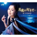五十川ゆき/月夜の灯りで… 【CD】