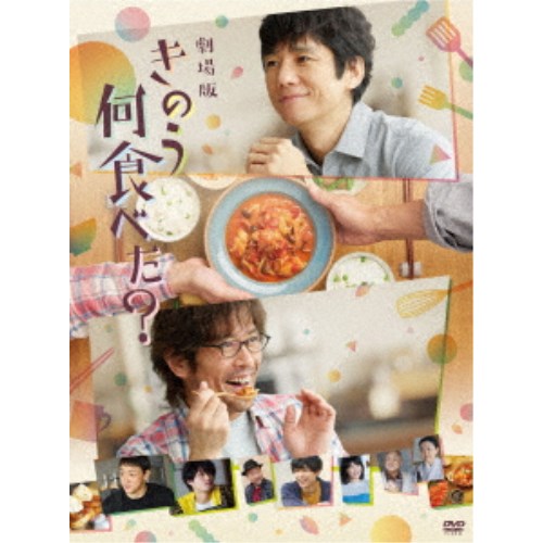 【9/18限定! 楽天会員なら最大P4倍】劇場版「きのう何食べた?」《通常版》 【DVD】