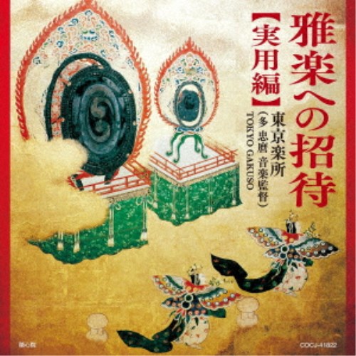 東京楽所(多忠麿音楽監督)／雅楽への招待【実用編】 【CD】